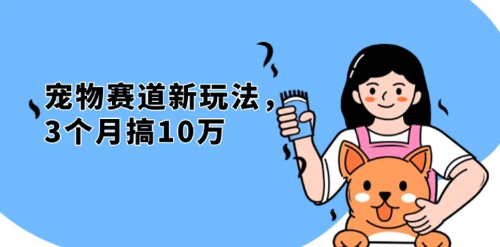 （13496期）不是市面上割韭菜的项目，宠物赛道新玩法，3个月搞10万，宠物免费送，绝不割韭菜-副业城