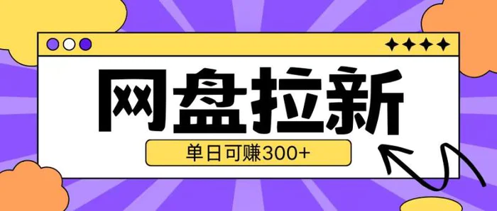 最新UC网盘拉新玩法2.0，云机操作无需真机单日可自撸3张【揭秘】-副业城