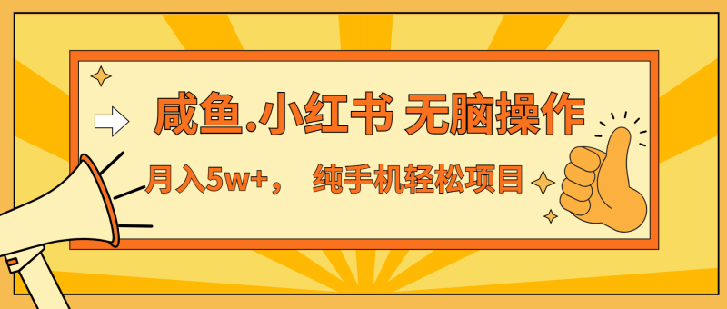 （13488期）年前暴利项目，7天赚了2.6万，咸鱼,小红书 无脑操作-副业城