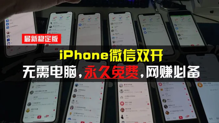 （13487期）iPhone微信双开无需电脑永久免费，适用所有iPhone手机-副业城