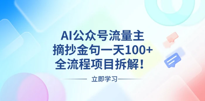 （13486期）AI公众号流量主，摘抄金句一天100+，全流程项目拆解！-副业城