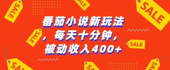 番茄小说新玩法，利用现有AI工具无脑操作，每天十分钟被动收益4张【揭秘】-副业城