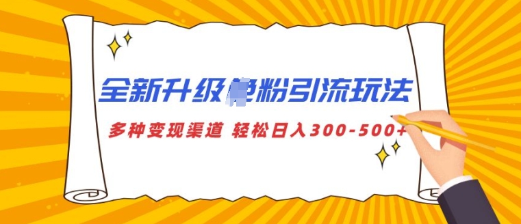 全新升级S粉引流玩法 多种变现渠道 轻松日入多张-副业城