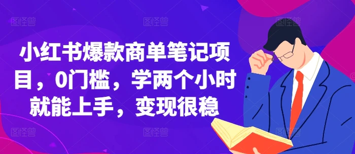小红书爆款商单笔记项目，0门槛，学两个小时就能上手，变现很稳-副业城
