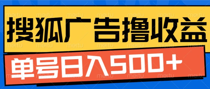 搜狐视频广告全自动撸收益，单号日入5张【揭秘】-副业城