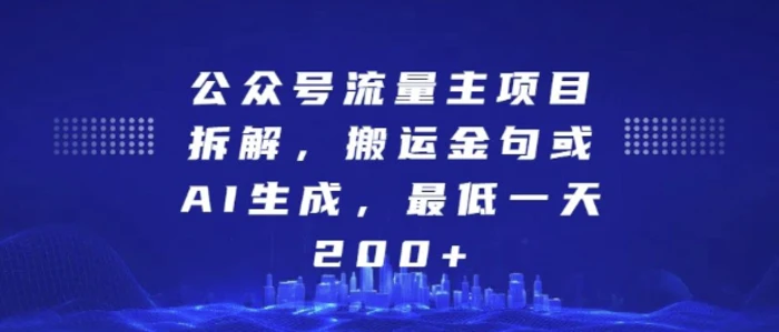 公众号流量主项目拆解，搬运金句或AI生成，最低一天200+【揭秘】-副业城