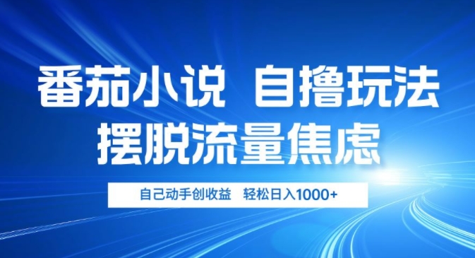 小说推文自撸玩法，摆脱流量焦虑，自己动手创收益，轻松日入几张-副业城