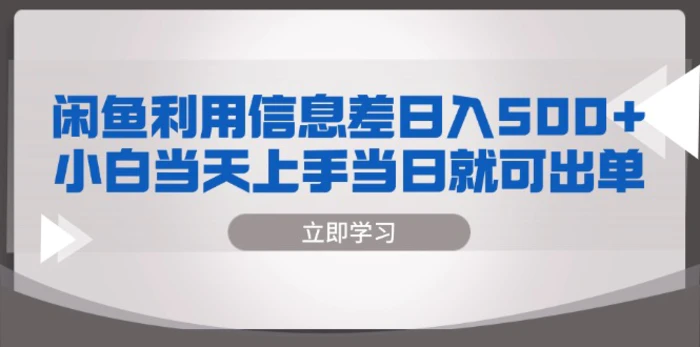 （13170期）闲鱼利用信息差 日入500+  小白当天上手 当日就可出单-副业城