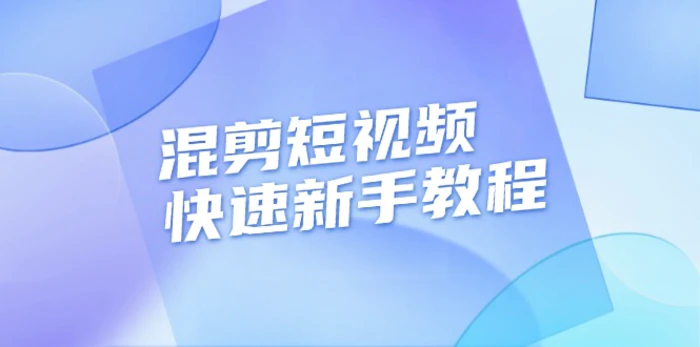 （13504期）混剪短视频快速新手教程，实战剪辑千川的一个投流视频，过审过原创-副业城