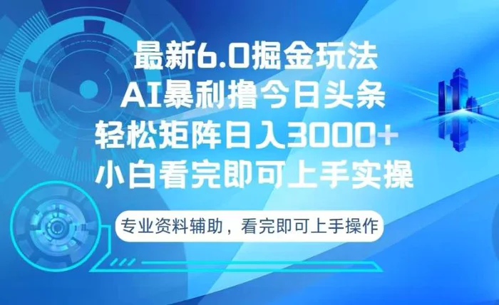 （13500期）今日头条最新6.0掘金玩法，轻松矩阵日入3000+-副业城