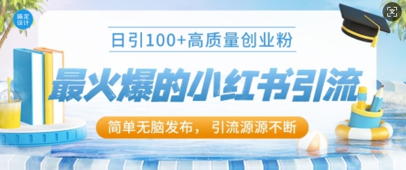 最火爆的小红书引流，日引100+高质量创业粉-副业城