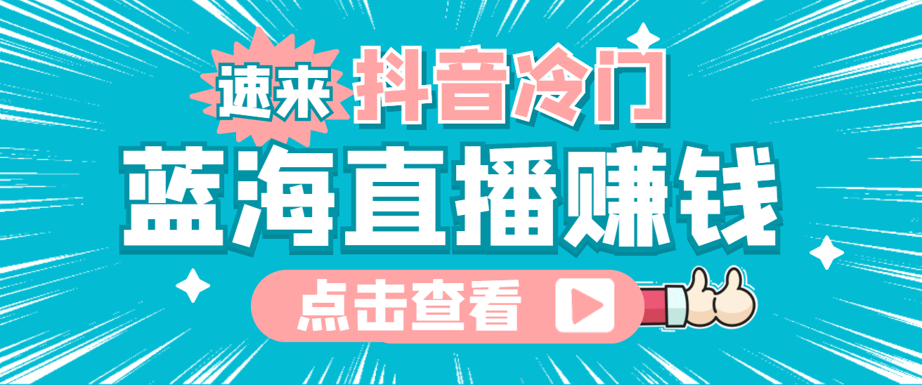 图片[1]-（4006期）最新抖音冷门简单的蓝海直播赚钱玩法，流量大知道的人少，可做到全无人直播-副业网