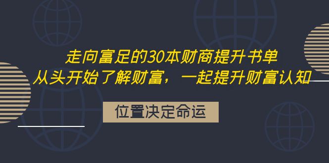 （4020期）走向富足的30本财商提升书单：从头开始了解财富，一起提升财富认知-副业网