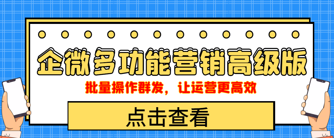 图片[1]-（4004期）企业微信多功能营销高级版，批量操作群发，让运营更高效-副业网