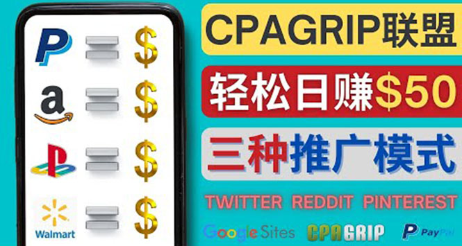 （4030期）通过社交媒体平台推广热门CPA Offer，日赚50美元 – CPAGRIP的三种赚钱方法-副业网