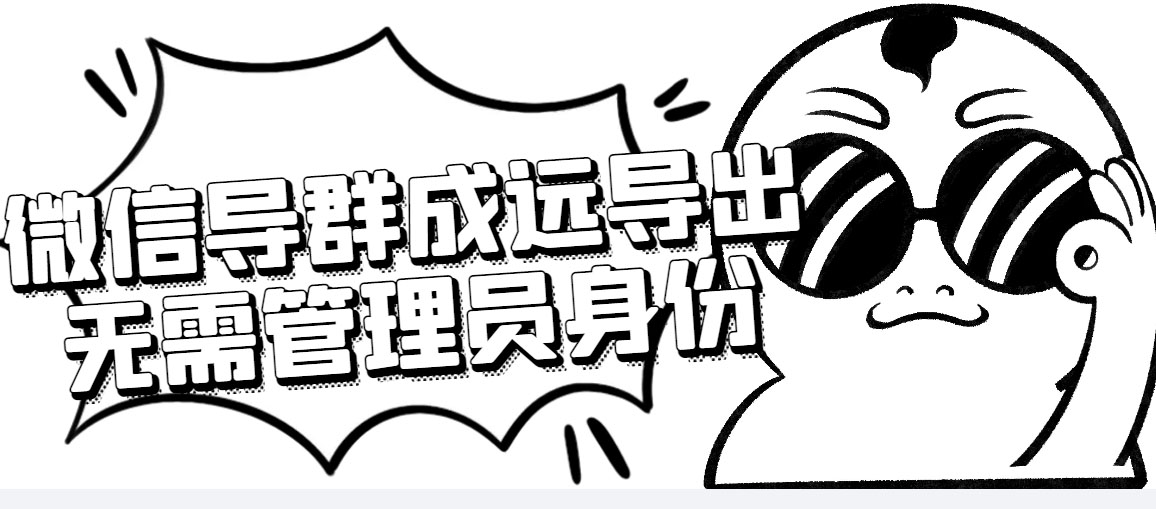 图片[1]-（4042期）微信群成员采集脚本，一键批量导出微信好友，微信群成员（非好友）的微信号-副业网