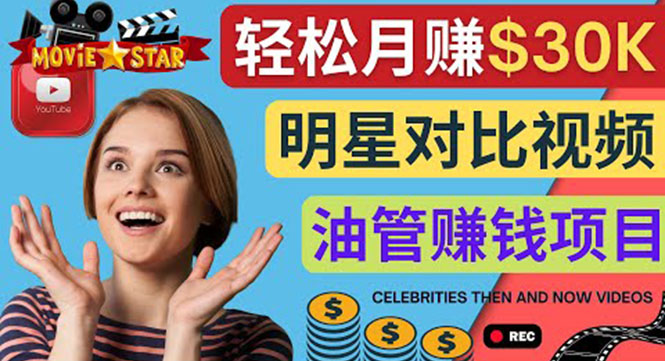 （4031期）创建一个月赚3.8万美元的Youtube频道 – 制作影视明星对比视频赚钱-副业网