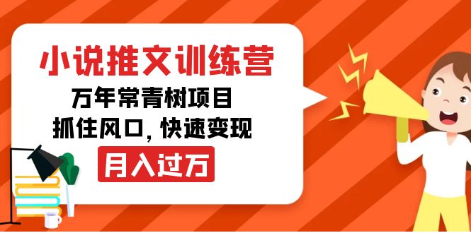 （4049期）小说推文训练营，万年常青树项目，抓住风口，快速变现月入过万-副业网