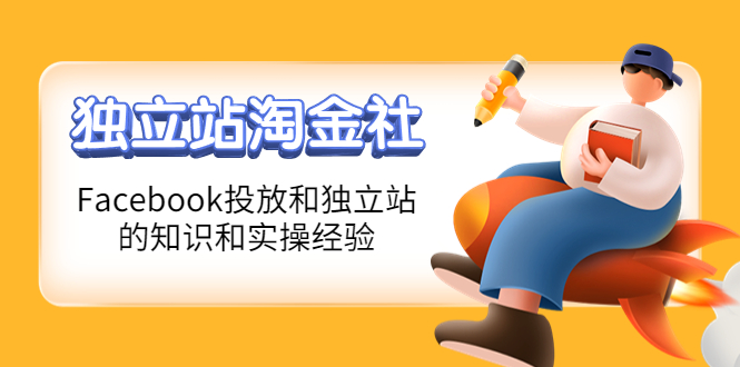 （4043期）1亿美金站长阿发独立站淘金社，Facebook投放和独立站方面的知识和实操经验-副业网