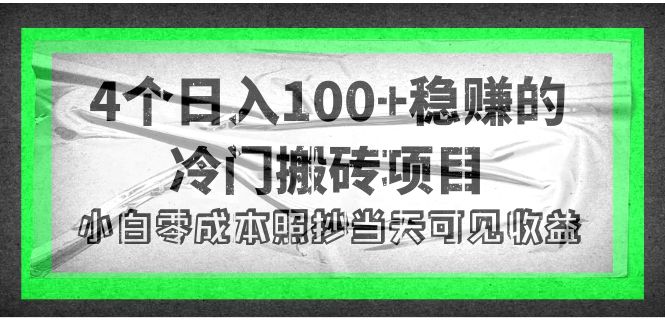 （4041期）4个稳赚的冷门搬砖项目，每个项目日入100+小白零成本照抄当天可见收益-副业网