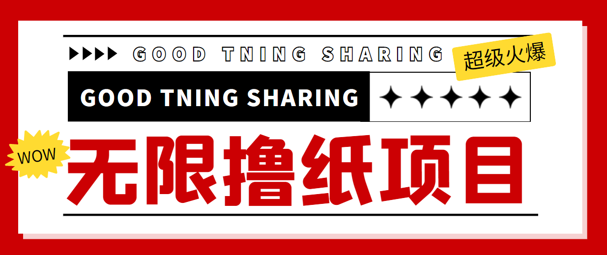 图片[1]-（4059期）外面最近很火的无限低价撸纸巾项目，轻松一天几百+【撸纸渠道+详细教程】-副业网