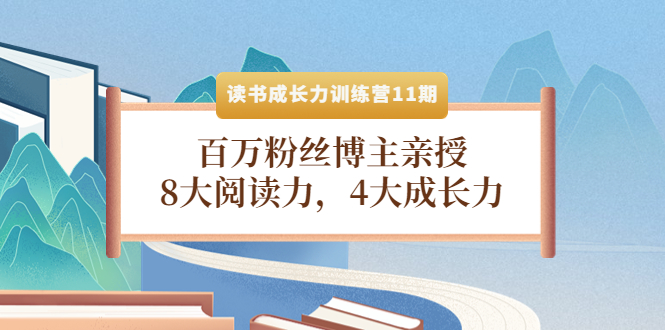 （4046期）读书成长力训练营11期：百万粉丝博主亲授，8大阅读力，4大成长力-副业网