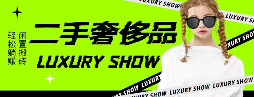 图片[1]-（4088期）闲鱼二手奢饰品搬砖项目，利润在百分之70%之内，一单利润200-1000+-副业网
