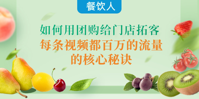 （4082期）餐饮人如何用团购给门店拓客，每条视频都百万的流量的核心秘诀-副业网