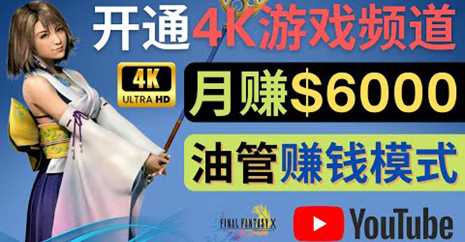 （4098期）边玩游戏边赚钱的方法，开通一个4K高清游戏YouTube频道, 轻松月入6000美元-副业网