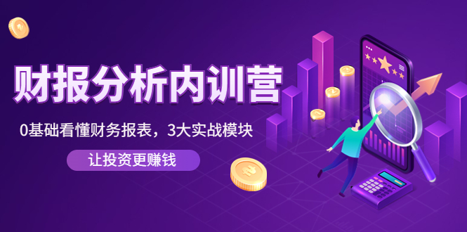 （4097期）《财报分析内训营》0基础看懂财务报表，3大应用实战模块，让投资更赚钱-副业网