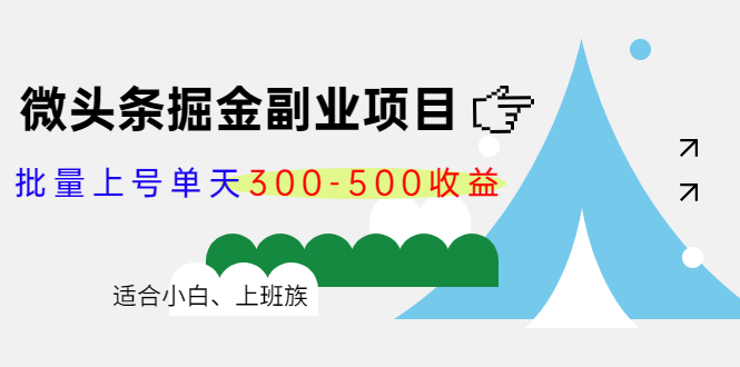 （4081期）微头条掘金副业项目第4期：批量上号单天300-500收益，适合小白、上班族-副业网