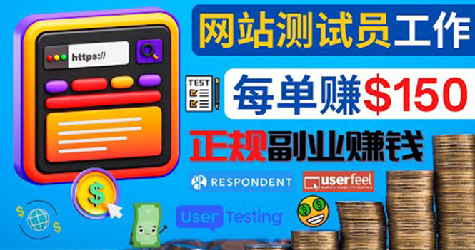 （4100期）正规的副业赚钱方法，成为网站测试员，每个任务奖励最高可赚150美元-副业网