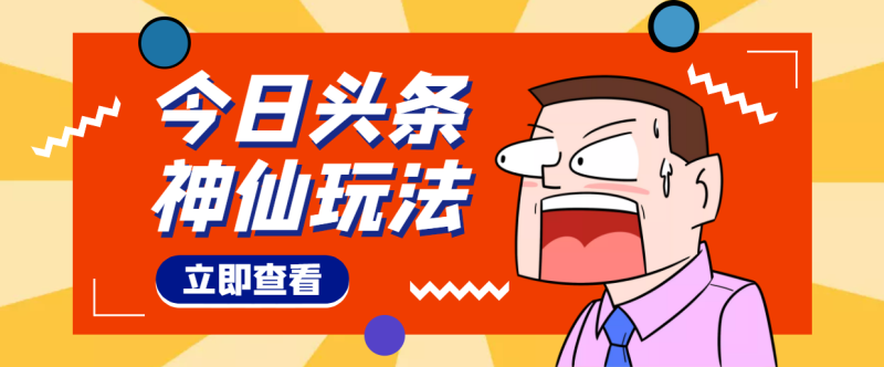 （4111期）头条神仙玩法秒过原创，全程手机无脑操作，单号一天几十-副业网