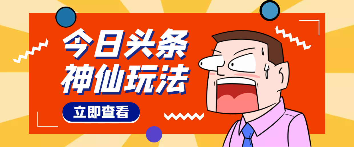 图片[1]-（4111期）头条神仙玩法秒过原创，全程手机无脑操作，单号一天几十-副业网