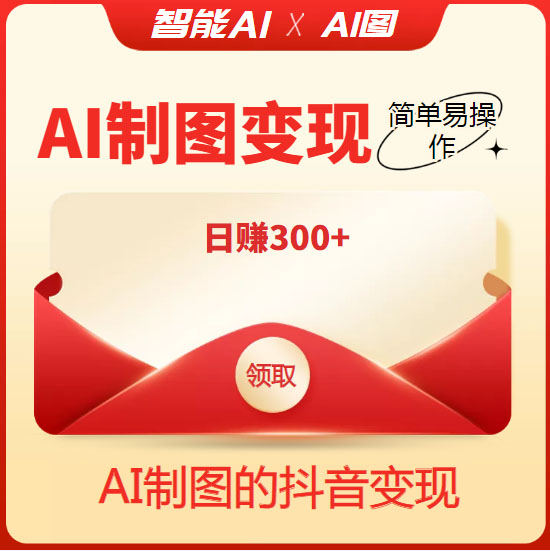 图片[2]-（4123期）外面割998的智能ai制图，利用抖音变现项目，简单操作日赚300+【教程+软件】-副业网