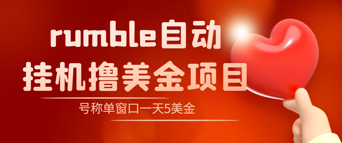 图片[1]-（4113期）外面收费3888的rumble撸美金项目，号称单窗口一天5美金+【脚本+教程】-副业网