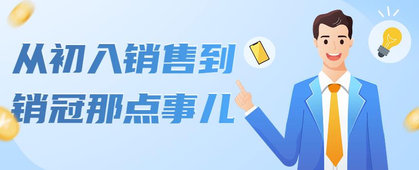 图片[1]-（4118期）从初入销售到销冠那点事儿，懂得销售，不单单是企业需要，个人的生活工…-副业网