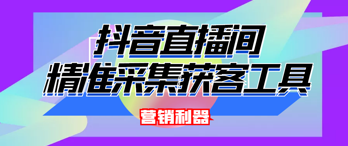 图片[1]-（4125期）引流必备-最新抖音直播间实时弹幕采集 支持自定义筛查 弹幕导出(脚本+教程)-副业网
