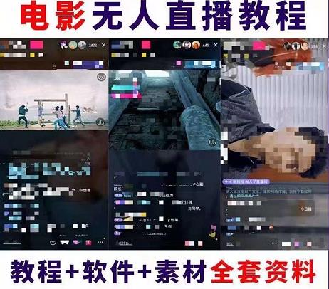 图片[2]-（4128期）抖音快手电影无人直播教程：一场直播收益6000+睡觉也能赚(教程+软件+素材)-副业网