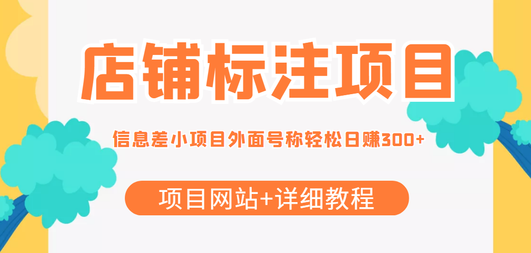 图片[1]-（4138期）【信息差项目】最近很火的店铺标注项目，号称日赚300+(项目网站+详细教程)-副业网