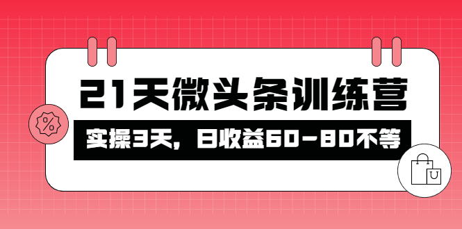 （4129期）被忽视的微头条，21天微头条训练营，实操3天，日收益60-80不等-副业网