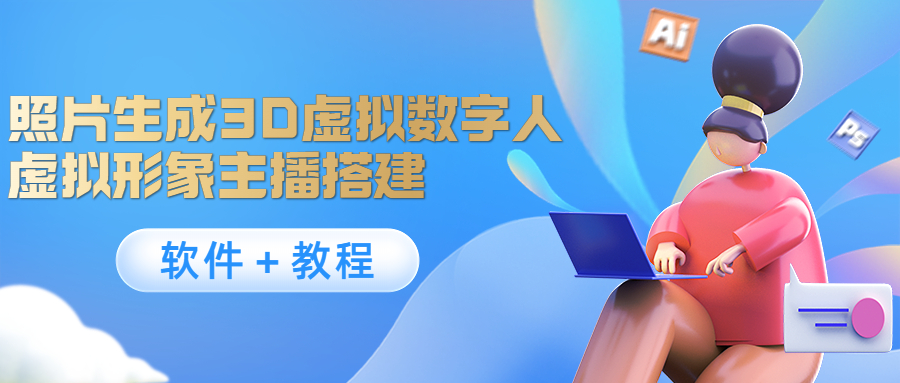 图片[1]-（4142期）照片生成3D虚拟数字人，虚拟形象主播搭建(软件＋教程)-副业网