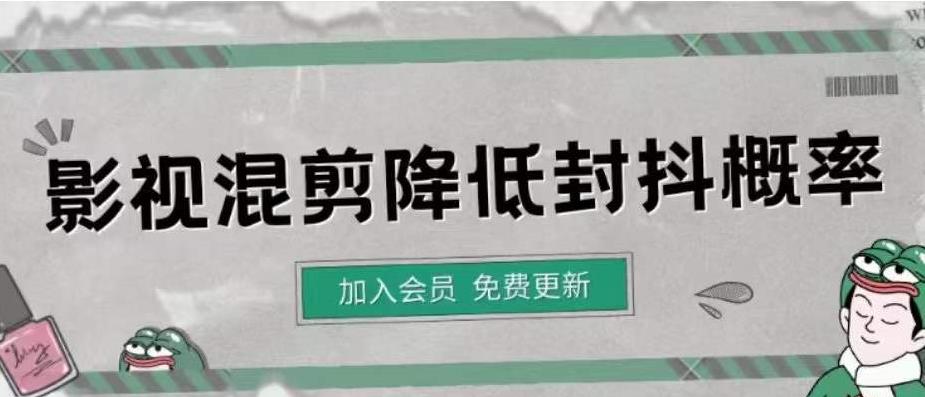 图片[1]-（4165期）影视剪辑如何避免高度重复，影视如何降低混剪作品的封抖概率【视频课程】-副业网