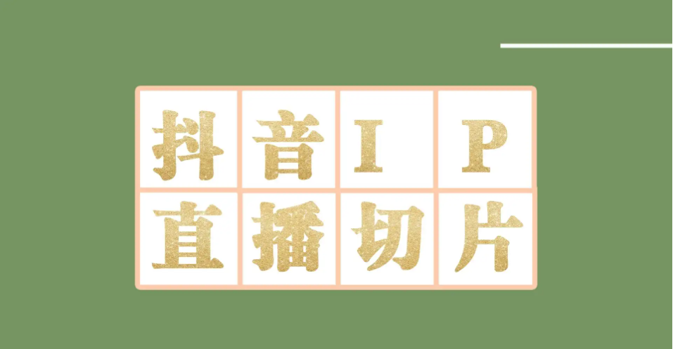 图片[1]-（4143期）外面收费1980的抖音明星直播切片玩法，一天收入四位数，超详细教程-副业网
