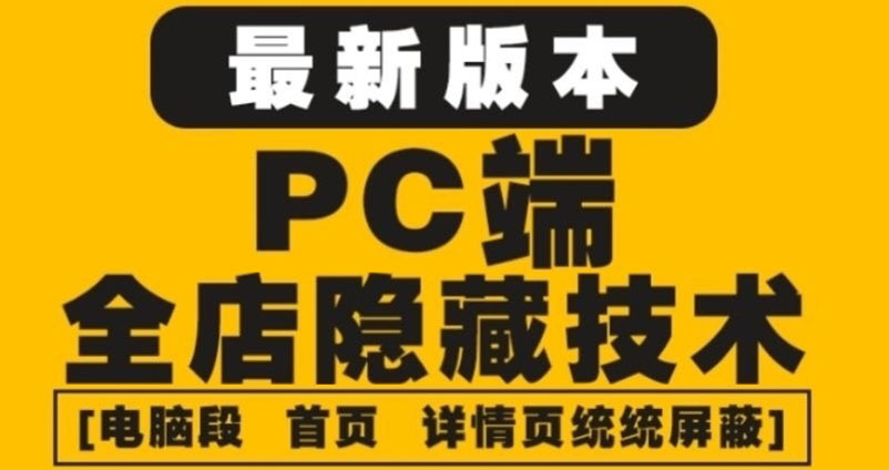 图片[1]-（4150期）外面收费688的最新淘宝PC端屏蔽技术6.0：防盗图，防同行，防投诉，防抄袭等-副业网
