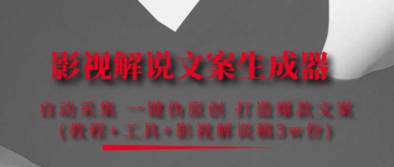 （4170期）影视解说文案生成器：自动采集 一键伪原创 打造爆款文案(工具+解说稿3w份)-副业网