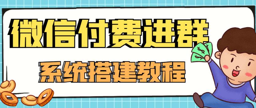 图片[1]-（4176期）外面卖1000的红极一时的9.9元微信付费入群系统：小白一学就会（源码+教程）-副业网