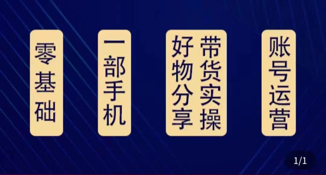 图片[1]-（4178期）好物分享高阶实操课：0基础一部手机做好好物分享带货（24节课）-副业网