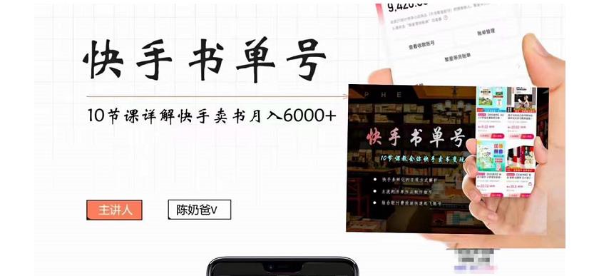 图片[1]-（4198期）快手书单号实操课程：快手书单副业项目月入6000+（10节视频课）-副业网
