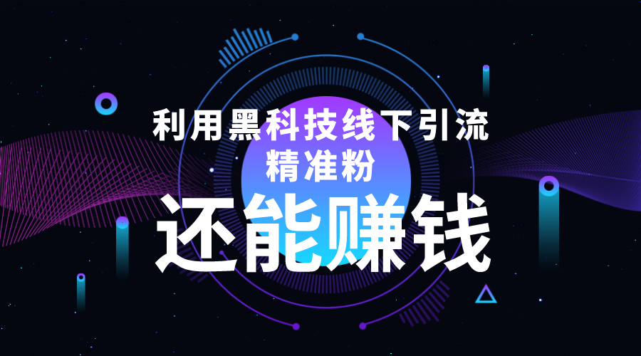 图片[1]-（4228期）利用黑科技线下精准引流，一部手机可操作，还能赚钱【视频+文档】-副业网